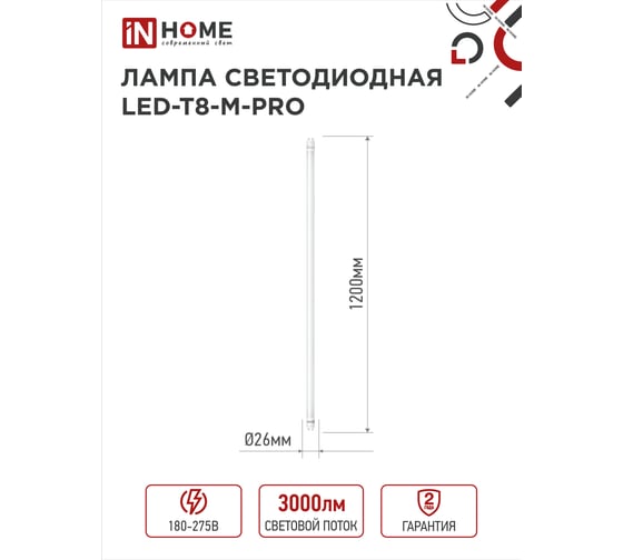Светодиодная лампа IN HOME LED-T8-М-PRO 30Вт, 230В, G13, 6500К, 3000Лм, 1200мм, матовая 4690612031026