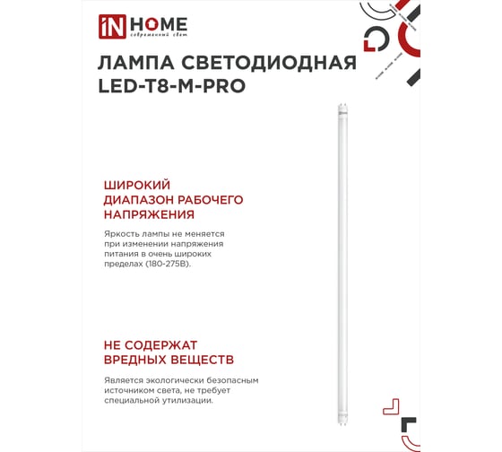 Светодиодная лампа IN HOME LED-T8-М-PRO 30Вт, 230В, G13, 6500К, 3000Лм, 1200мм, матовая 4690612031026
