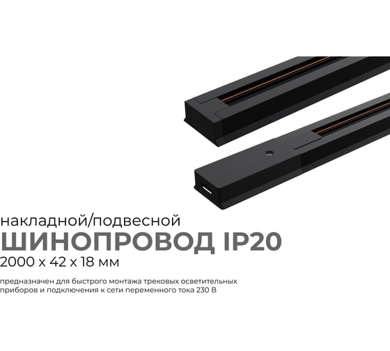 Шинопровод Apeyron однофазный накладной/подвесной, IP20, 2000x42x18мм, чёрный, алюминий, в комплекте крепёж, токоввод, заглушка 45-04