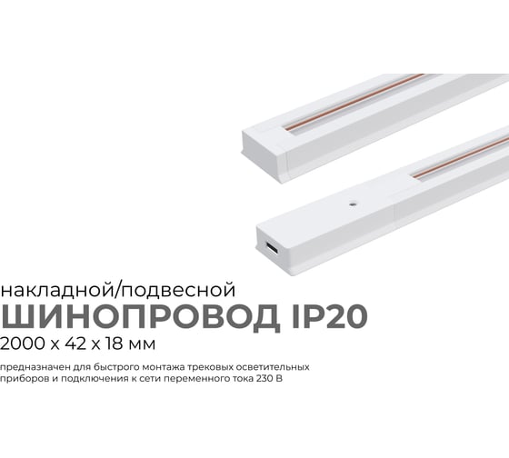 Шинопровод Apeyron однофазный накладной/подвесной, IP20, 2000x42x18мм, белый, алюминий, в комплекте крепёж, токоввод, заглушка 45-03