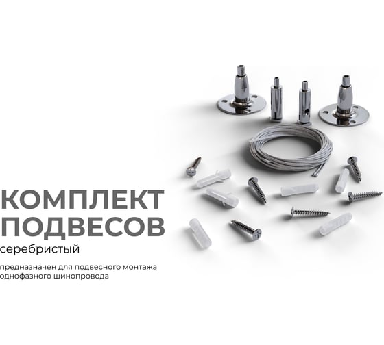 Комплект подвесов для шинопровода Apeyron 1500 мм, серебристый 06-204