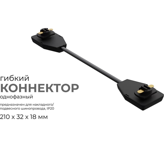 Коннектор Apeyron гибкий, однофазный для накладного/подвесного шинопровода, IP20, 210x32x18мм, чёрный, пластик 09-129