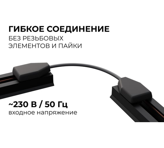 Коннектор Apeyron гибкий, однофазный для накладного/подвесного шинопровода, IP20, 210x32x18мм, чёрный, пластик 09-129
