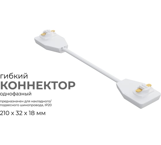 Коннектор Apeyron гибкий, однофазный для накладного/подвесного шинопровода, IP20, 210x32x18мм, белый, пластик 09-128