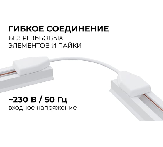 Коннектор Apeyron гибкий, однофазный для накладного/подвесного шинопровода, IP20, 210x32x18мм, белый, пластик 09-128