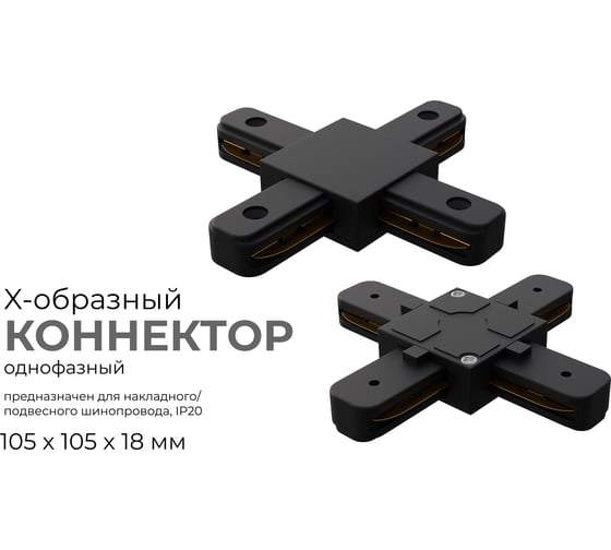 Коннектор Apeyron Х-образный, однофазный для накладного/подвесного шинопровода, IP20, 105x105x18мм, чёрный, пластик 09-127