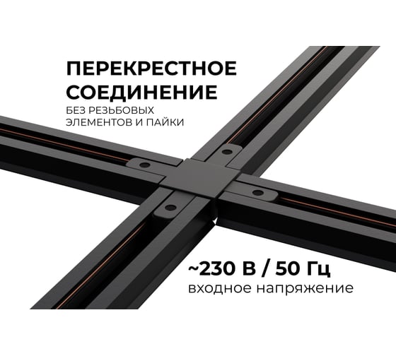 Коннектор Apeyron Х-образный, однофазный для накладного/подвесного шинопровода, IP20, 105x105x18мм, чёрный, пластик 09-127
