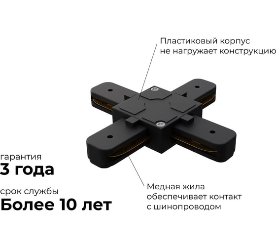 Коннектор Apeyron Х-образный, однофазный для накладного/подвесного шинопровода, IP20, 105x105x18мм, чёрный, пластик 09-127