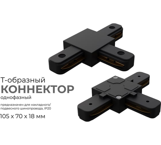 Коннектор Apeyron Т-образный, однофазный для накладного/подвесного шинопровода, IP20, 105x70x18мм, чёрный, пластик 09-125