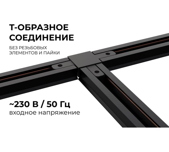 Коннектор Apeyron Т-образный, однофазный для накладного/подвесного шинопровода, IP20, 105x70x18мм, чёрный, пластик 09-125