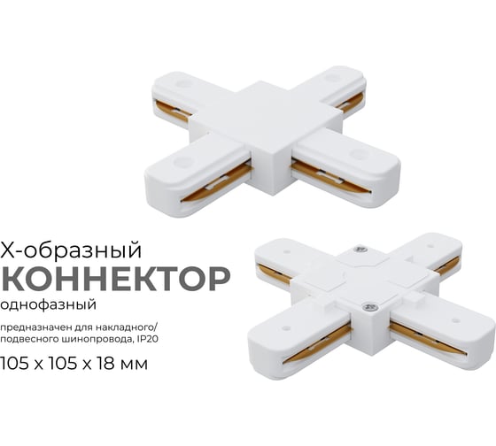 Коннектор Apeyron Х-образный, однофазный для накладного/подвесного шинопровода, IP20, 105x105x18мм, белый, пластик 09-126