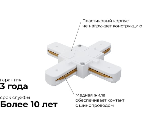 Коннектор Apeyron Х-образный, однофазный для накладного/подвесного шинопровода, IP20, 105x105x18мм, белый, пластик 09-126