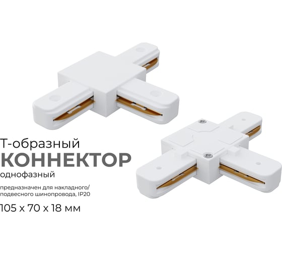 Коннектор Apeyron Т-образный, однофазный для накладного/подвесного шинопровода, IP20, 105x70x18мм, белый, пластик 09-124