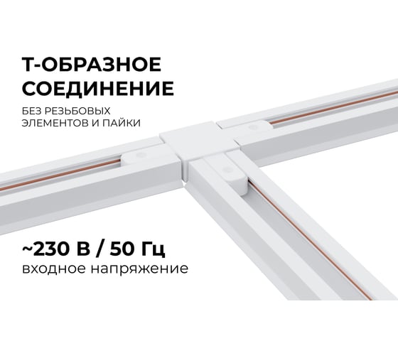 Коннектор Apeyron Т-образный, однофазный для накладного/подвесного шинопровода, IP20, 105x70x18мм, белый, пластик 09-124