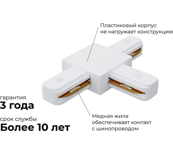 Коннектор Apeyron Т-образный, однофазный для накладного/подвесного шинопровода, IP20, 105x70x18мм, белый, пластик 09-124