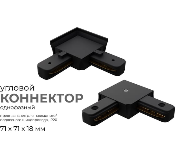 Коннектор Apeyron угловой, однофазный для накладного/подвесного шинопровода, IP20, 71x71x18мм, чёрный, пластик 09-123