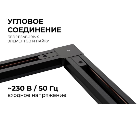 Коннектор Apeyron угловой, однофазный для накладного/подвесного шинопровода, IP20, 71x71x18мм, чёрный, пластик 09-123