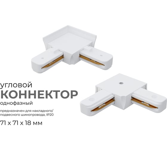 Коннектор Apeyron угловой, однофазный для накладного/подвесного шинопровода, IP20, 71x71x18мм, белый, пластик 09-122