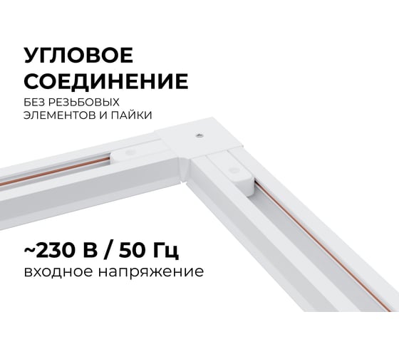 Коннектор Apeyron угловой, однофазный для накладного/подвесного шинопровода, IP20, 71x71x18мм, белый, пластик 09-122