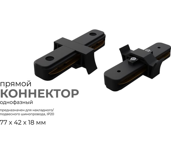 Коннектор Apeyron прямой, однофазный для накладного/подвесного шинопровода, IP20, 77x42x18мм, чёрный, пластик 09-121