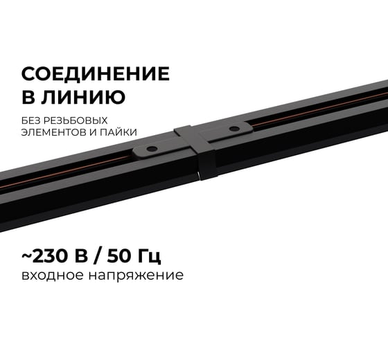 Коннектор Apeyron прямой, однофазный для накладного/подвесного шинопровода, IP20, 77x42x18мм, чёрный, пластик 09-121