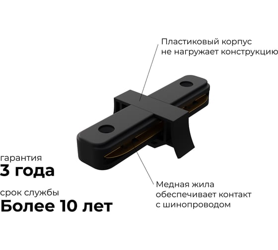 Коннектор Apeyron прямой, однофазный для накладного/подвесного шинопровода, IP20, 77x42x18мм, чёрный, пластик 09-121