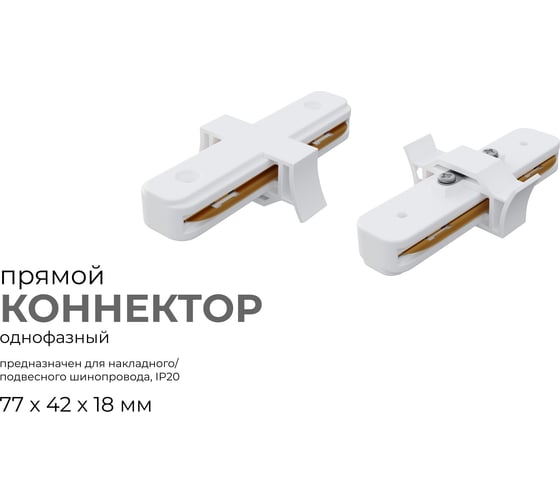 Коннектор Apeyron прямой, однофазный для накладного/подвесного шинопровода, IP20, 77x42x18мм, белый, пластик 09-120
