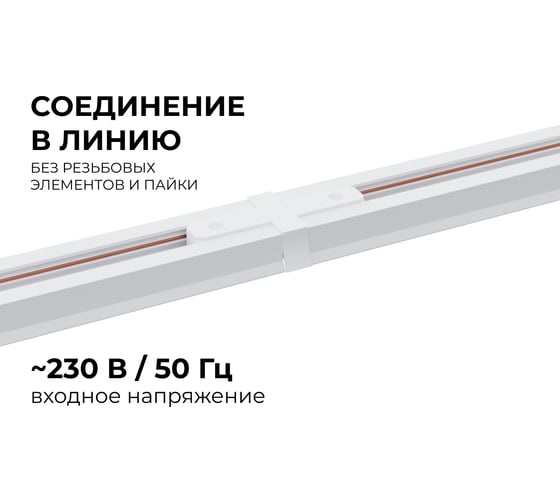 Коннектор Apeyron прямой, однофазный для накладного/подвесного шинопровода, IP20, 77x42x18мм, белый, пластик 09-120