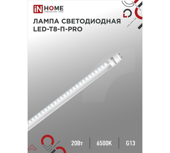 Светодиодная лампа IN HOME LED-T8-П-PRO 20Вт, 230В, G13, 6500К, 2000Лм, 1200мм, прозрачная 4690612031002