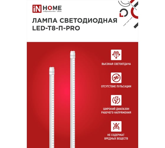 Светодиодная лампа IN HOME LED-T8-П-PRO 20Вт, 230В, G13, 6500К, 2000Лм, 1200мм, прозрачная 4690612031002