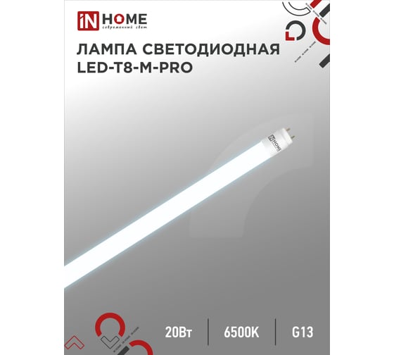 Светодиодная лампа IN HOME LED-T8-М-PRO 20Вт 230В G13 6500К 2000Лм 1200мм матовая 4690612030999