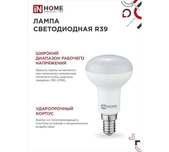 Светодиодная лампа IN HOME LED-R39-VC 5Вт 230В Е14 3000К 410Лм 4690612030838