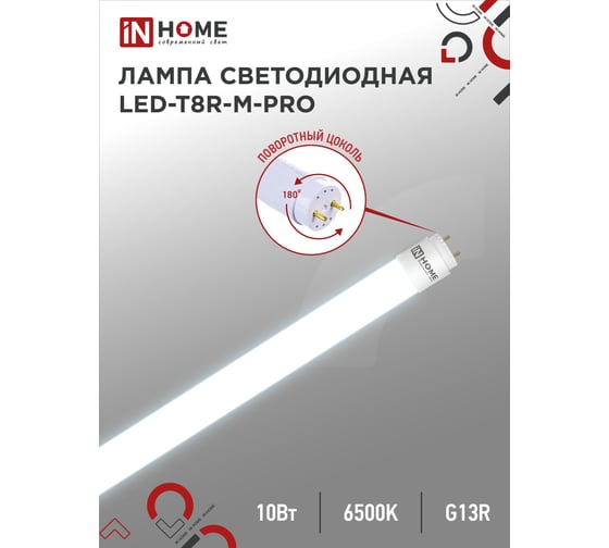Светодиодная лампа IN HOME LED-T8R-M-PRO 10Вт, 230В, G13R, 6500К, 1000Лм, 600мм, матовая, поворотная 4690612030920