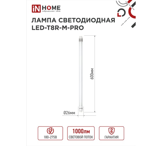 Светодиодная лампа IN HOME LED-T8R-M-PRO 10Вт, 230В, G13R, 6500К, 1000Лм, 600мм, матовая, поворотная 4690612030920