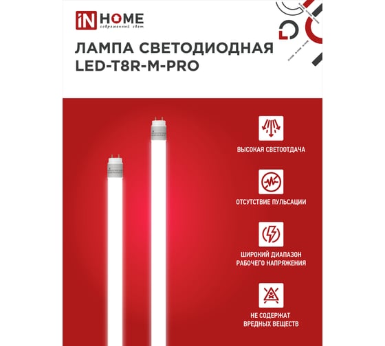 Светодиодная лампа IN HOME LED-T8R-M-PRO 10Вт, 230В, G13R, 6500К, 1000Лм, 600мм, матовая, поворотная 4690612030920