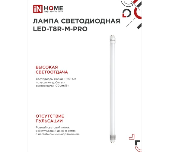 Светодиодная лампа IN HOME LED-T8R-M-PRO 10Вт, 230В, G13R, 6500К, 1000Лм, 600мм, матовая, поворотная 4690612030920