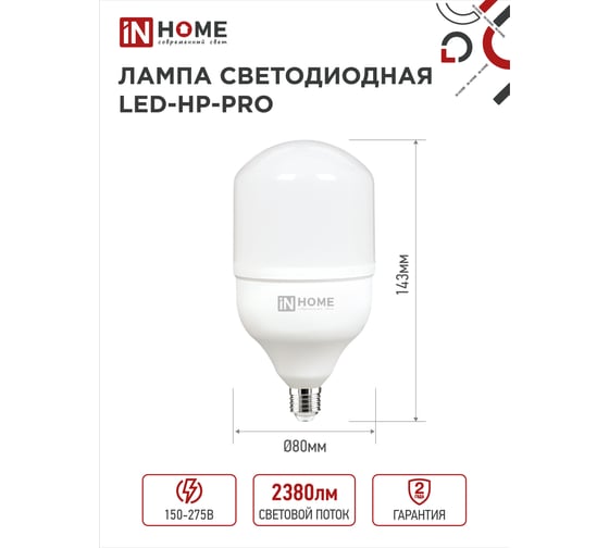 Светодиодная лампа IN HOME LED-HP-PRO 25Вт, 230В, E27, 6500К, 2380Лм 4690612031064