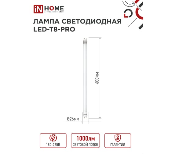 Светодиодная лампа IN HOME LED-T8-М-PRO 10Вт, 230В, G13, 6500К, 1000Лм, 600мм, матовая, неповоротная 4690612030906