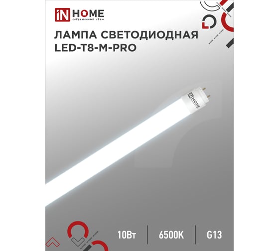 Светодиодная лампа IN HOME LED-T8-М-PRO 10Вт, 230В, G13, 6500К, 1000Лм, 600мм, матовая, неповоротная 4690612030906