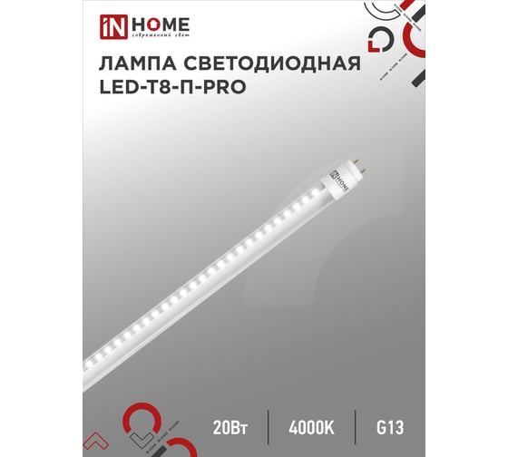 Светодиодная лампа IN HOME LED-T8-П-PRO 20Вт, 230В, G13, 4000К, 2000Лм, 1200мм, прозрачная 4690612030982
