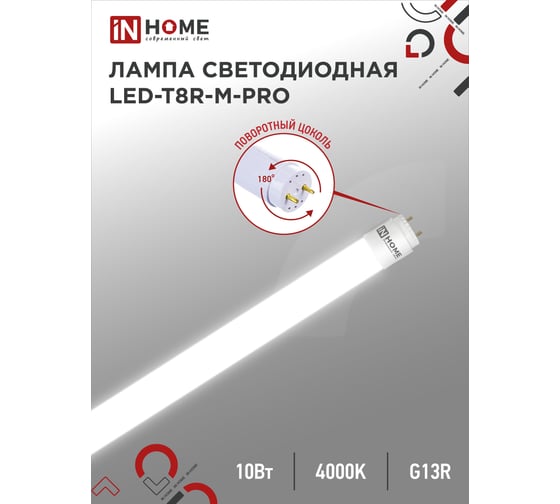 Светодиодная лампа IN HOME LED-T8R-M-PRO 10Вт 230В G13R 4000К 1000Лм 600мм матовая поворотная 4690612030913