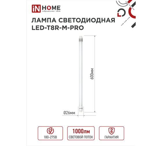Светодиодная лампа IN HOME LED-T8R-M-PRO 10Вт 230В G13R 4000К 1000Лм 600мм матовая поворотная 4690612030913