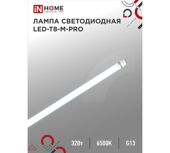 Светодиодная лампа IN HOME LED-T8-М-PRO 32Вт 230В G13 6500К 3200Лм 1500мм матовая 4690612031040