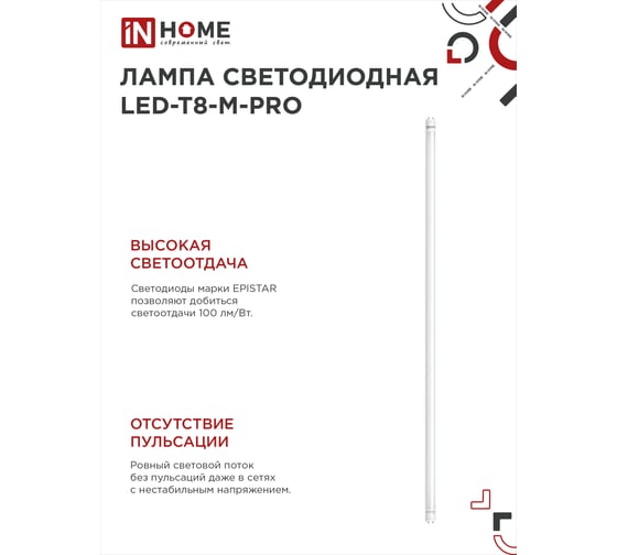 Светодиодная лампа IN HOME LED-T8-М-PRO 32Вт 230В G13 6500К 3200Лм 1500мм матовая 4690612031040