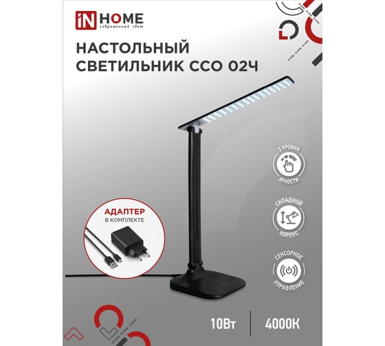 Настольный светодиодный светильник IN HOME SIMPLE ССО-02Ч 10Вт, 625Лм сенсор, адаптер ЧЕРНЫЙ 4690612013480