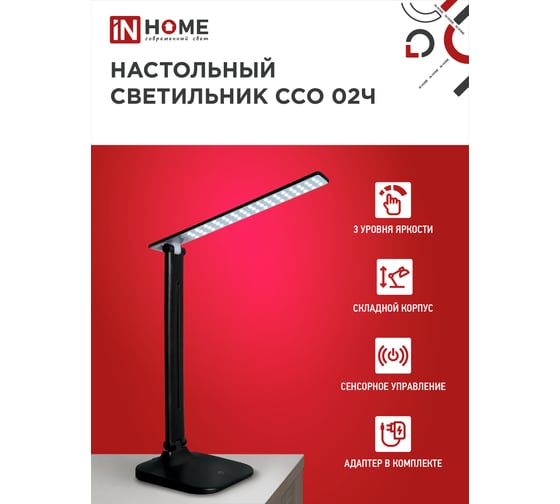 Настольный светодиодный светильник IN HOME SIMPLE ССО-02Ч 10Вт, 625Лм сенсор, адаптер ЧЕРНЫЙ 4690612013480
