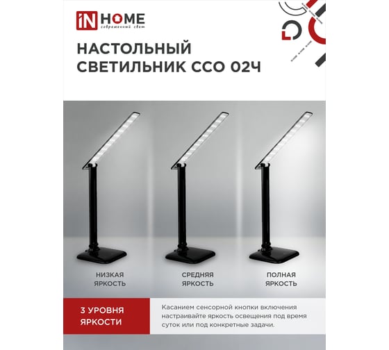 Настольный светодиодный светильник IN HOME SIMPLE ССО-02Ч 10Вт, 625Лм сенсор, адаптер ЧЕРНЫЙ 4690612013480