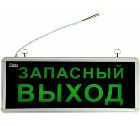 Светодиодный аварийный светильник IN HOME СДБО-215 "ЗАПАСНЫЙ ВЫХОД" 3 часа, NI-CD, AC/DC 4690612029597
