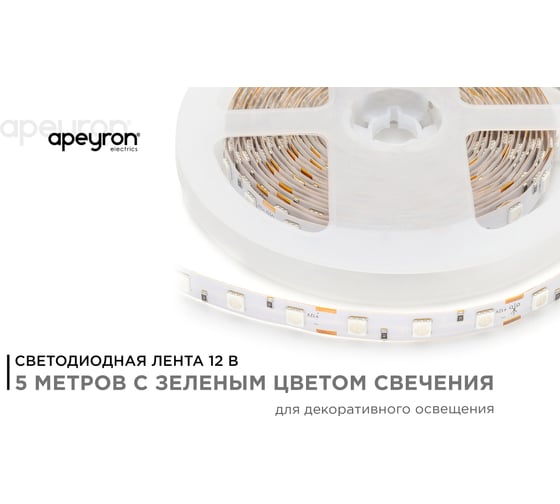 Светодиодная лента в блистере APEYRON 12В, 14,4Вт/м, smd 5050, зеленый 49BL