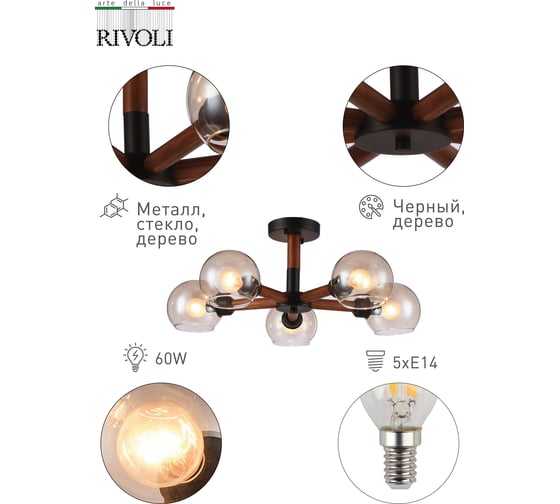 Люстра Rivoli Agerola P5 черный/дерево E14 5 60W Б0044780
